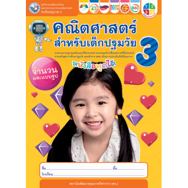 ชุดกิจกรรมพัฒนาทักษะและกระบวนการทางคณิตศาสตร์ คณิตศาสตร์สำหรับเด็กปฐมวัย อนุบาล 2 เล่ม 3 ชุดกิจกรรมพัฒนาทักษะและกระบวนการทางคณิตศาสตร์ คณิตศาสตร์สำหรับเด็กปฐมวัย อนุบาล 2 เล่ม 3